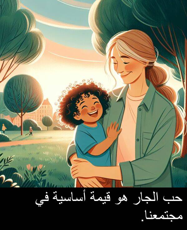 أساسية: حب الجار هو قيمة أساسية في مجتمعنا.