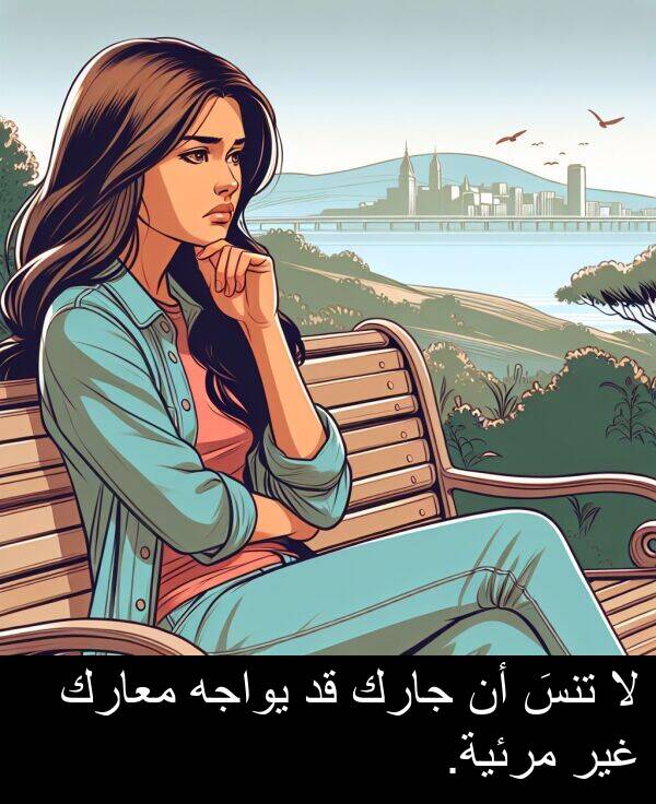 جارك: لا تنسَ أن جارك قد يواجه معارك غير مرئية.