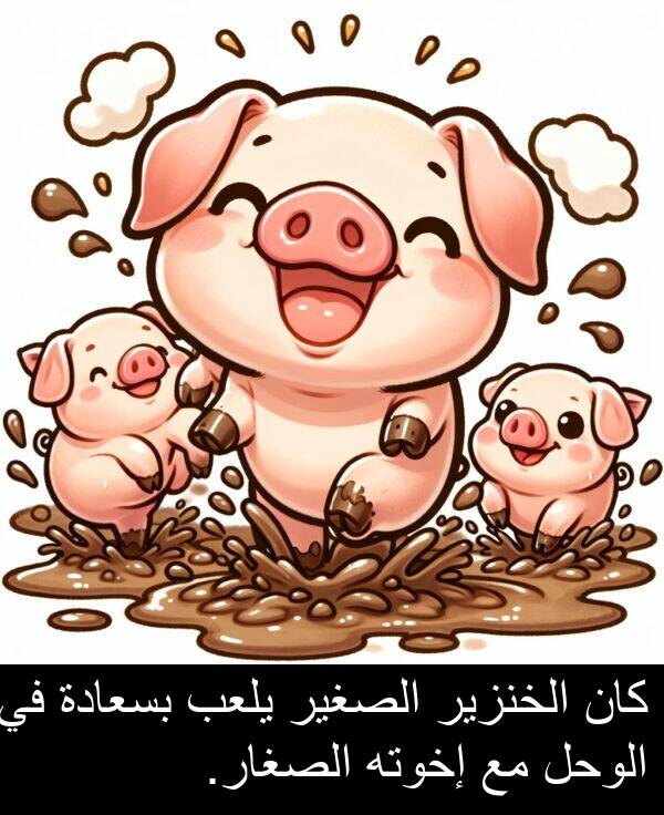 إخوته: كان الخنزير الصغير يلعب بسعادة في الوحل مع إخوته الصغار.