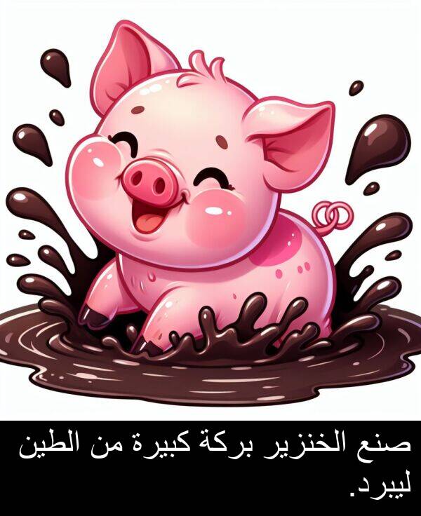 صنع: صنع الخنزير بركة كبيرة من الطين ليبرد.