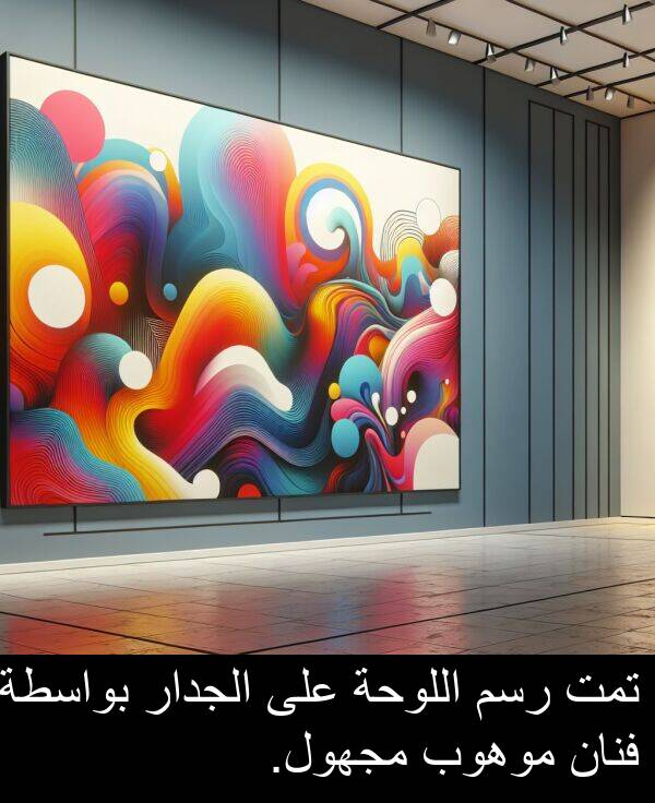 رسم: تمت رسم اللوحة على الجدار بواسطة فنان موهوب مجهول.