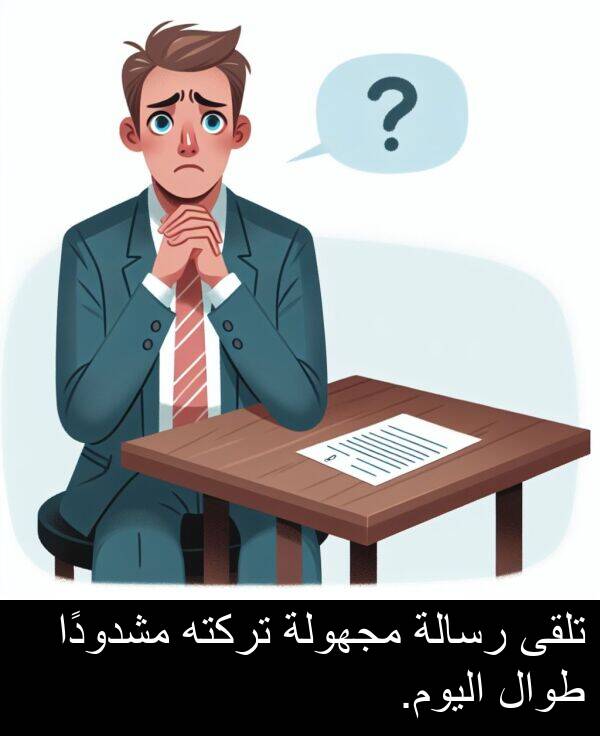 طوال: تلقى رسالة مجهولة تركته مشدودًا طوال اليوم.