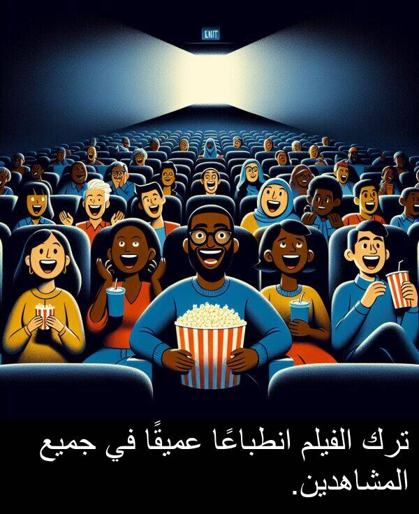 عميقًا: ترك الفيلم انطباعًا عميقًا في جميع المشاهدين.