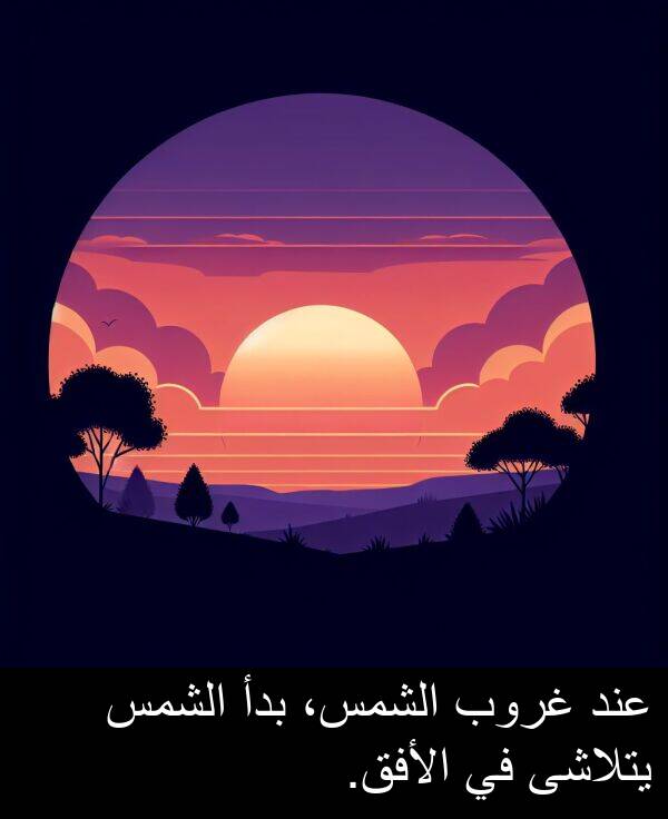 عند: عند غروب الشمس، بدأ الشمس يتلاشى في الأفق.