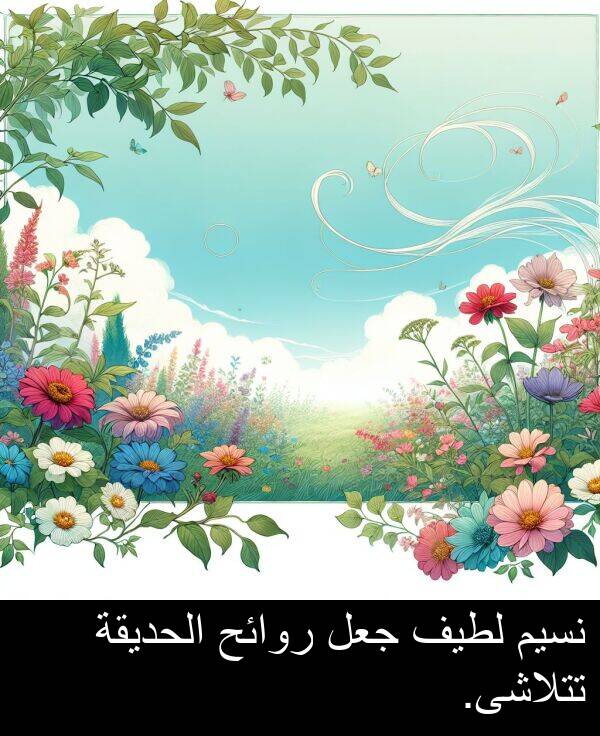 روائح: نسيم لطيف جعل روائح الحديقة تتلاشى.