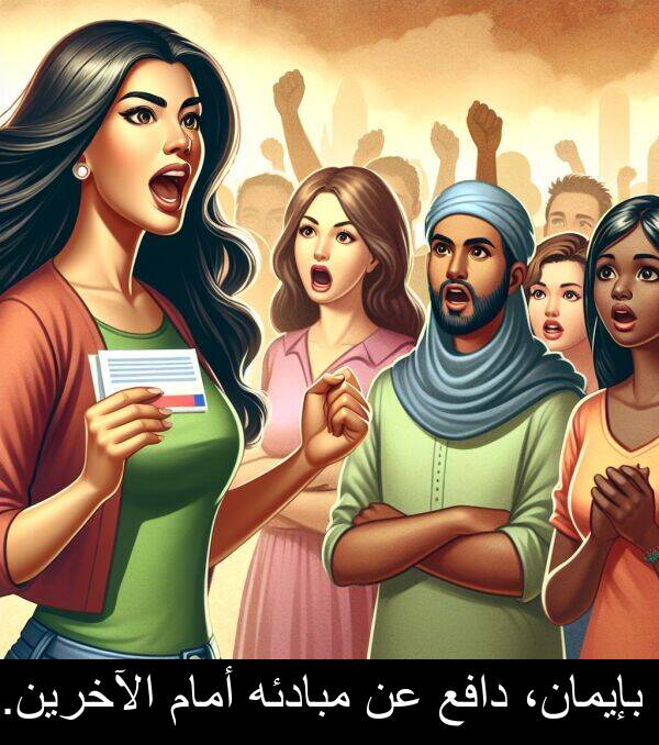 دافع: بإيمان، دافع عن مبادئه أمام الآخرين.