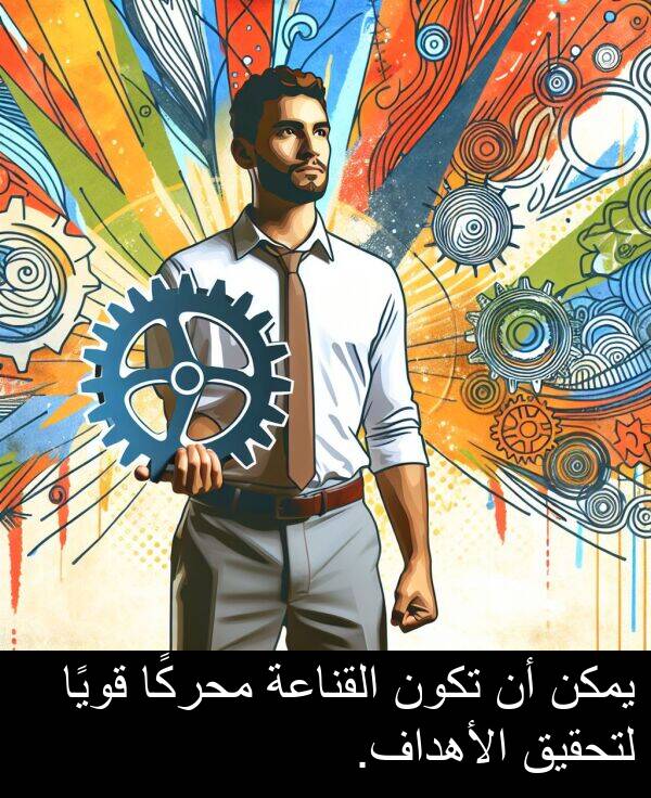 الأهداف: يمكن أن تكون القناعة محركًا قويًا لتحقيق الأهداف.