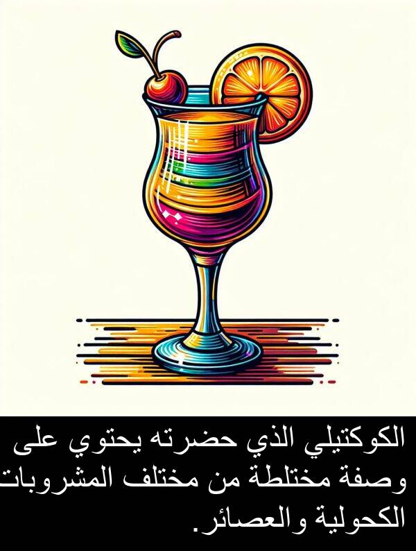 يحتوي: الكوكتيلي الذي حضرته يحتوي على وصفة مختلطة من مختلف المشروبات الكحولية والعصائر.