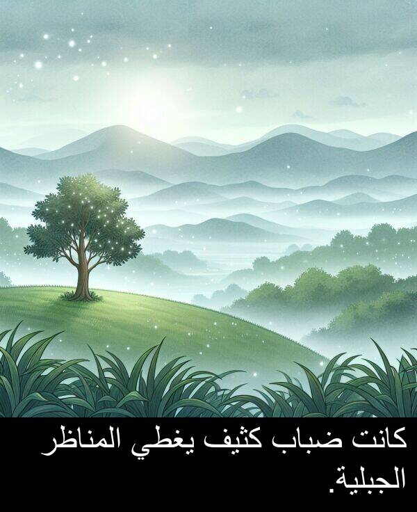 كثيف: كانت ضباب كثيف يغطي المناظر الجبلية.