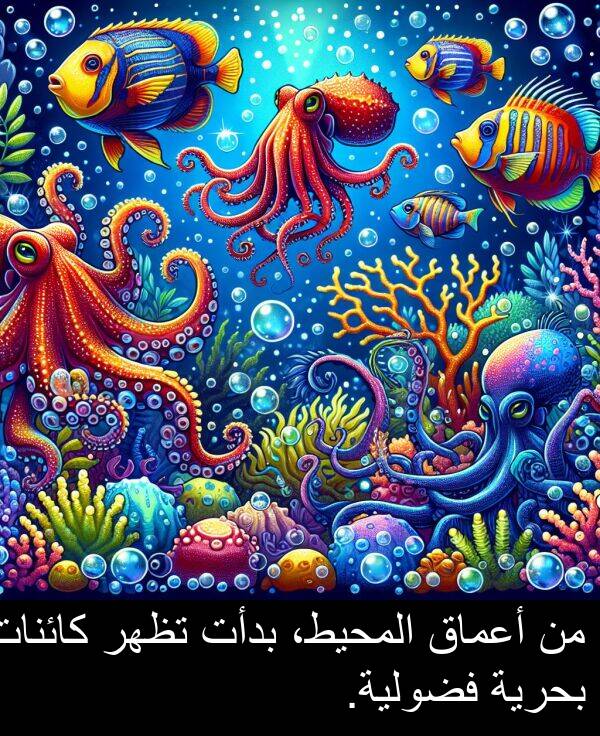 كائنات: من أعماق المحيط، بدأت تظهر كائنات بحرية فضولية.