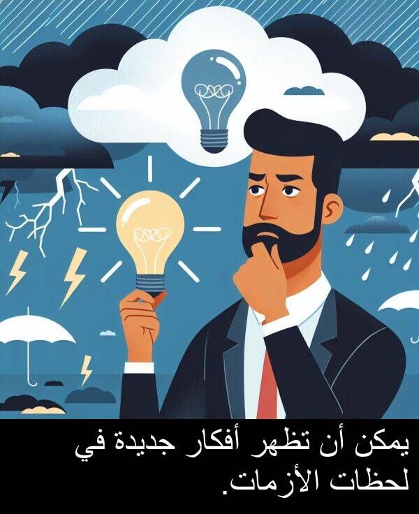 لحظات: يمكن أن تظهر أفكار جديدة في لحظات الأزمات.