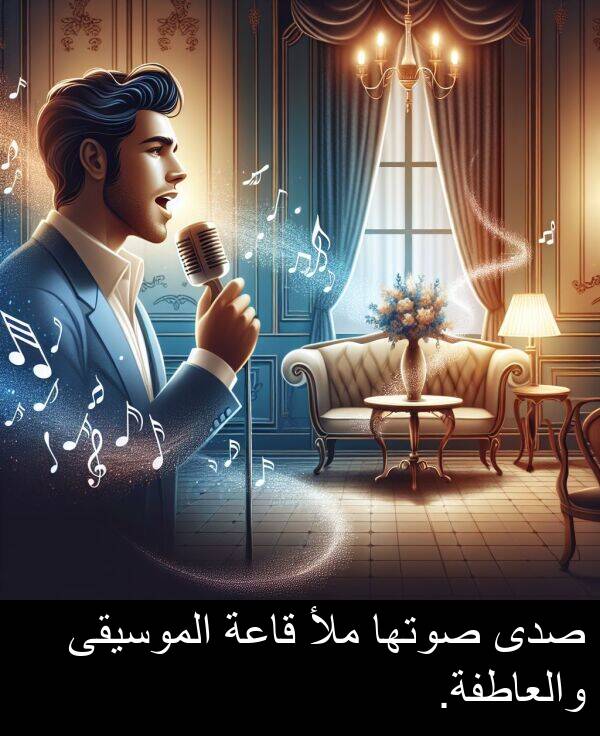 صوتها: صدى صوتها ملأ قاعة الموسيقى والعاطفة.