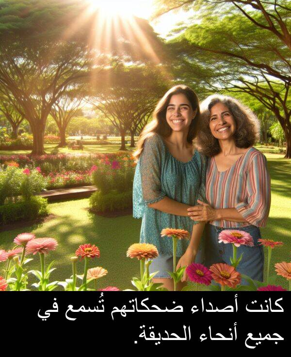 ضحكاتهم: كانت أصداء ضحكاتهم تُسمع في جميع أنحاء الحديقة.