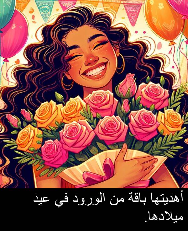 باقة: أهديتها باقة من الورود في عيد ميلادها.