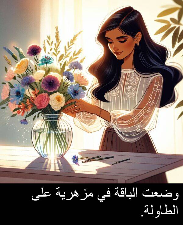 الطاولة: وضعت الباقة في مزهرية على الطاولة.