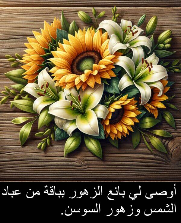 عباد: أوصى لي بائع الزهور بباقة من عباد الشمس وزهور السوسن.