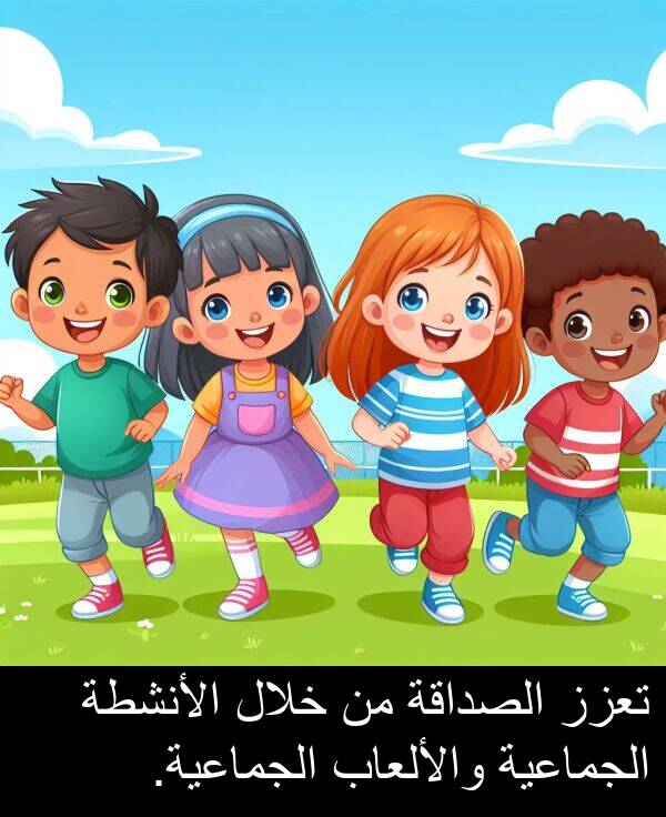 والألعاب: تعزز الصداقة من خلال الأنشطة الجماعية والألعاب الجماعية.