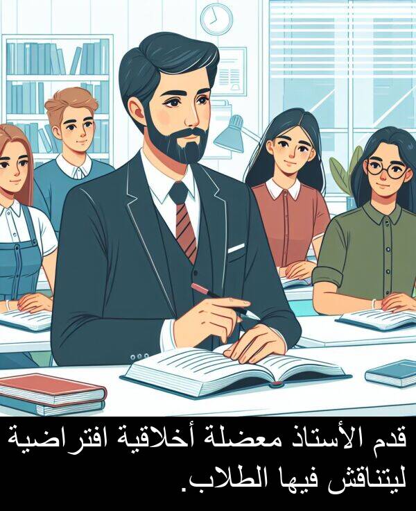 افتراضية: قدم الأستاذ معضلة أخلاقية افتراضية ليتناقش فيها الطلاب.