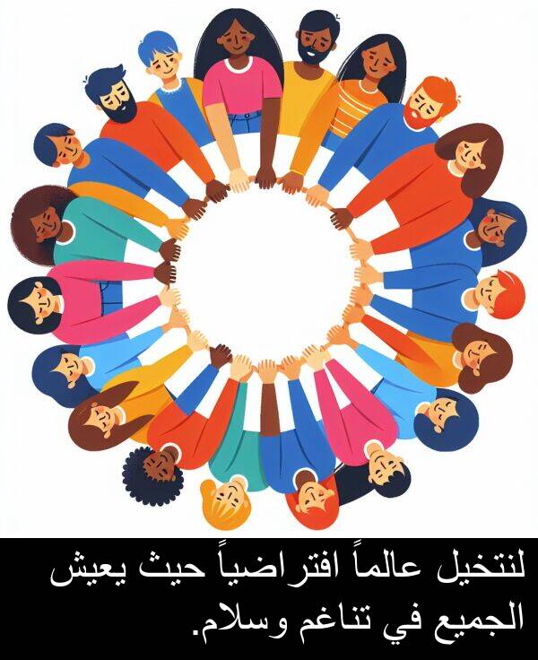عالماً: لنتخيل عالماً افتراضياً حيث يعيش الجميع في تناغم وسلام.