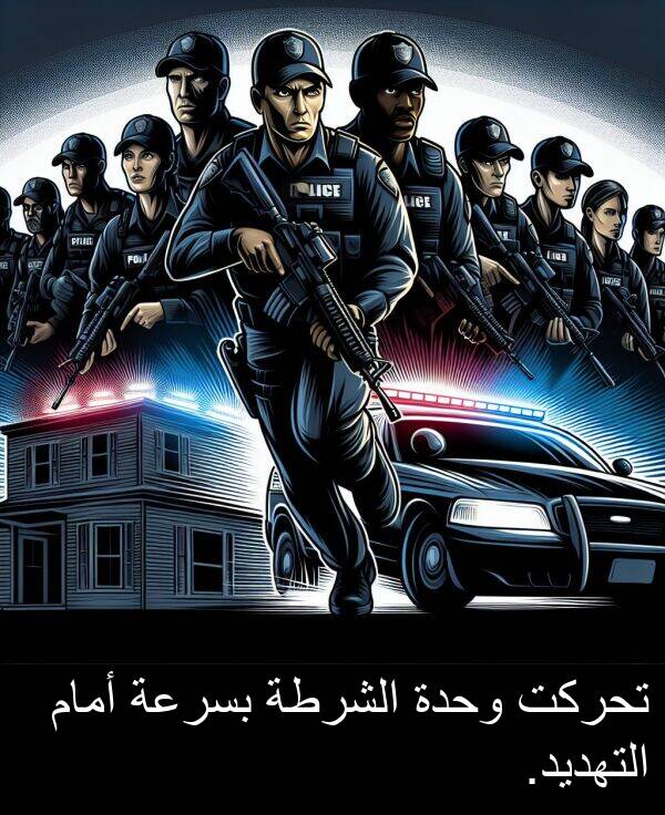 أمام: تحركت وحدة الشرطة بسرعة أمام التهديد.