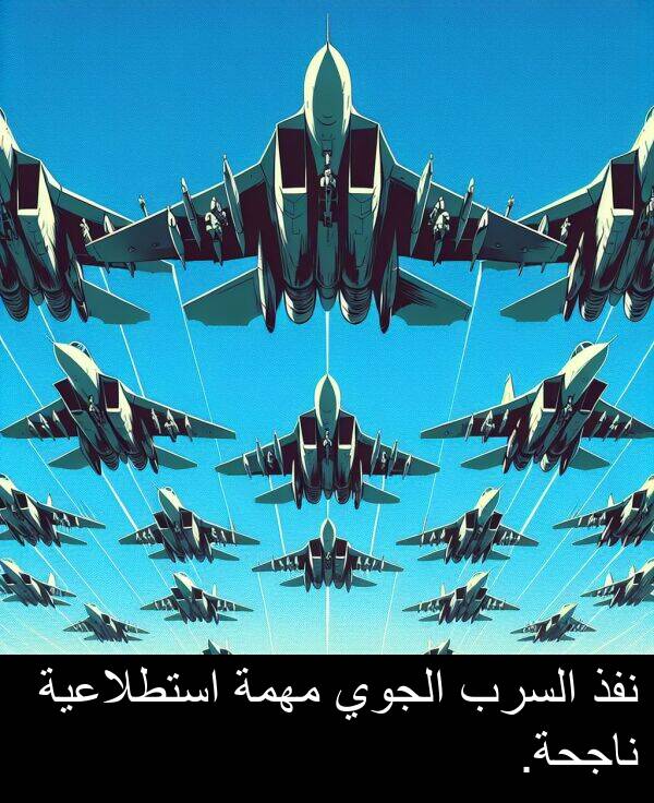 استطلاعية: نفذ السرب الجوي مهمة استطلاعية ناجحة.