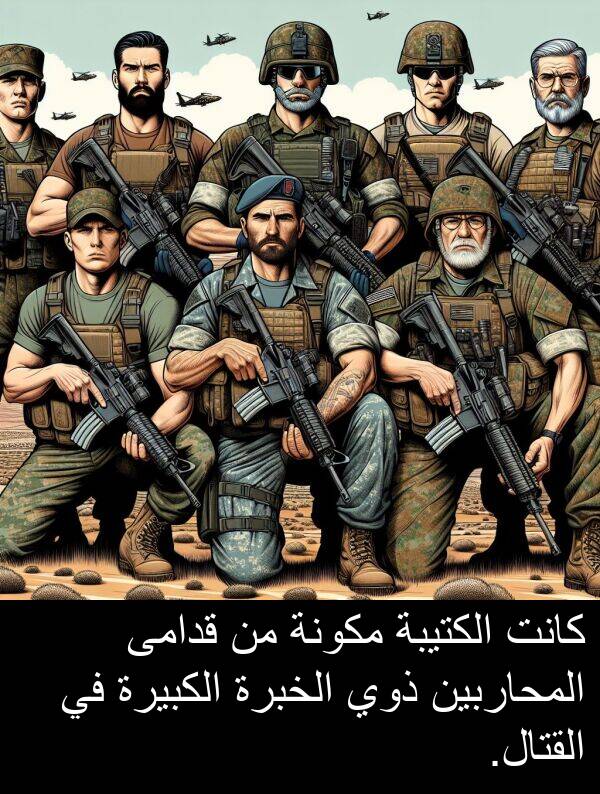 ذوي: كانت الكتيبة مكونة من قدامى المحاربين ذوي الخبرة الكبيرة في القتال.