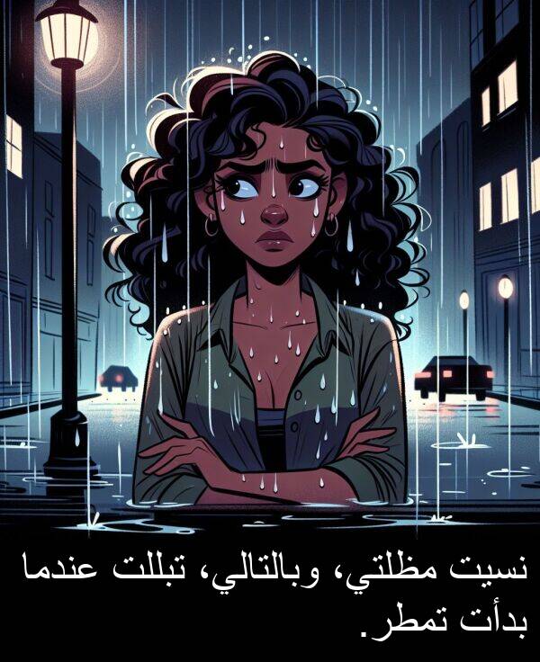 عندما: نسيت مظلتي، وبالتالي، تبللت عندما بدأت تمطر.