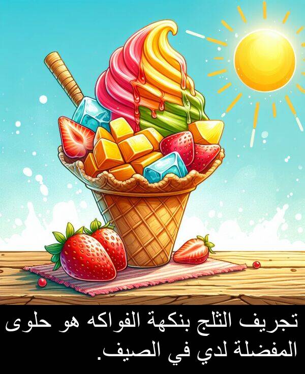 لدي: تجريف الثلج بنكهة الفواكه هو حلوى المفضلة لدي في الصيف.