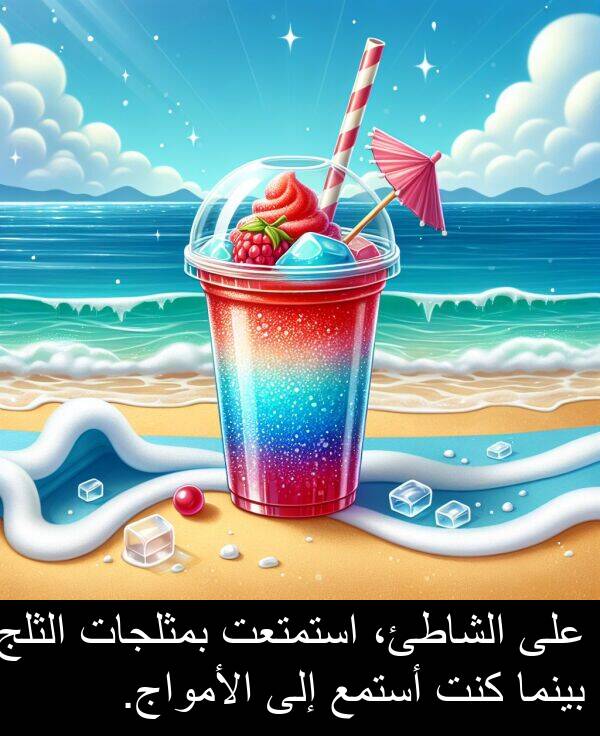 كنت: على الشاطئ، استمتعت بمثلجات الثلج بينما كنت أستمع إلى الأمواج.
