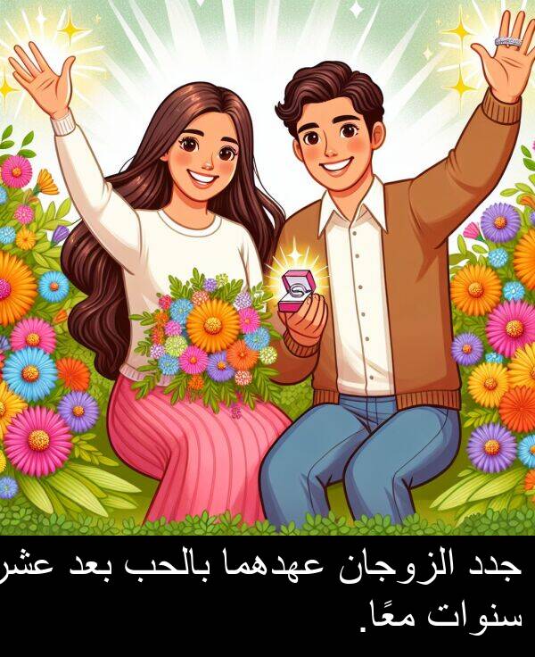 عشر: جدد الزوجان عهدهما بالحب بعد عشر سنوات معًا.