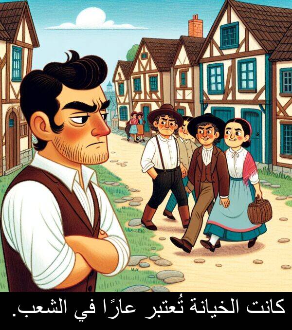 عارًا: كانت الخيانة تُعتبر عارًا في الشعب.