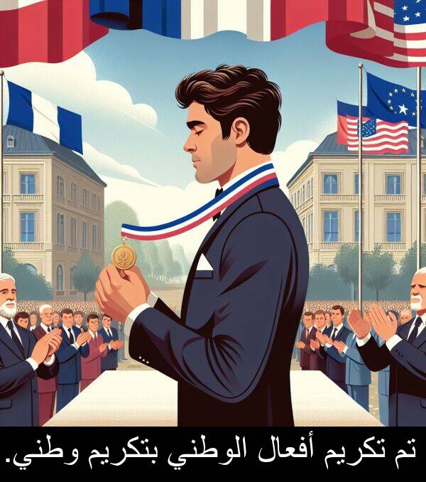 أفعال: تم تكريم أفعال الوطني بتكريم وطني.