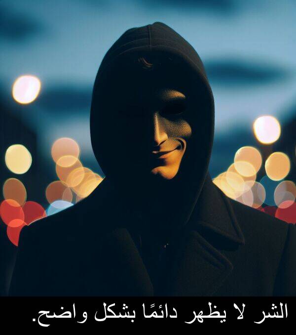 واضح: الشر لا يظهر دائمًا بشكل واضح.