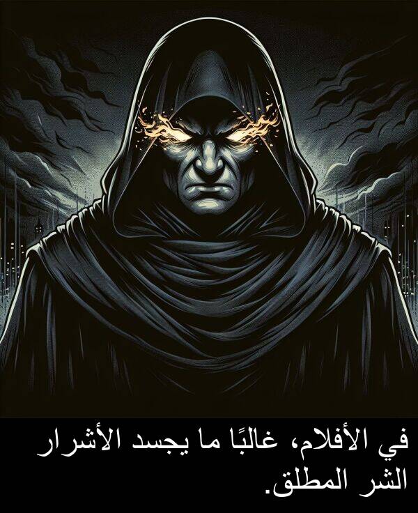 غالبًا: في الأفلام، غالبًا ما يجسد الأشرار الشر المطلق.
