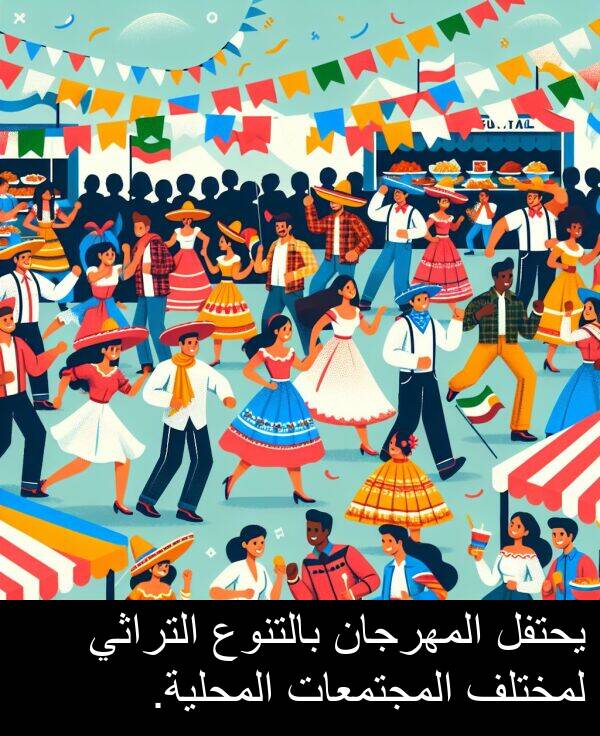 يحتفل: يحتفل المهرجان بالتنوع التراثي لمختلف المجتمعات المحلية.