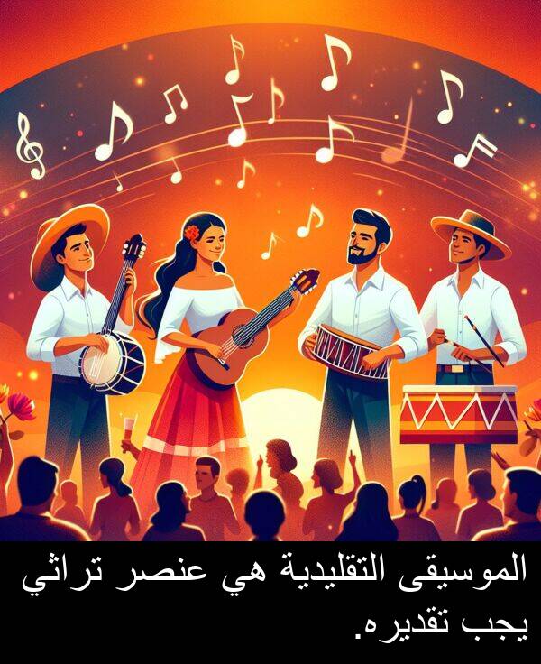 يجب: الموسيقى التقليدية هي عنصر تراثي يجب تقديره.