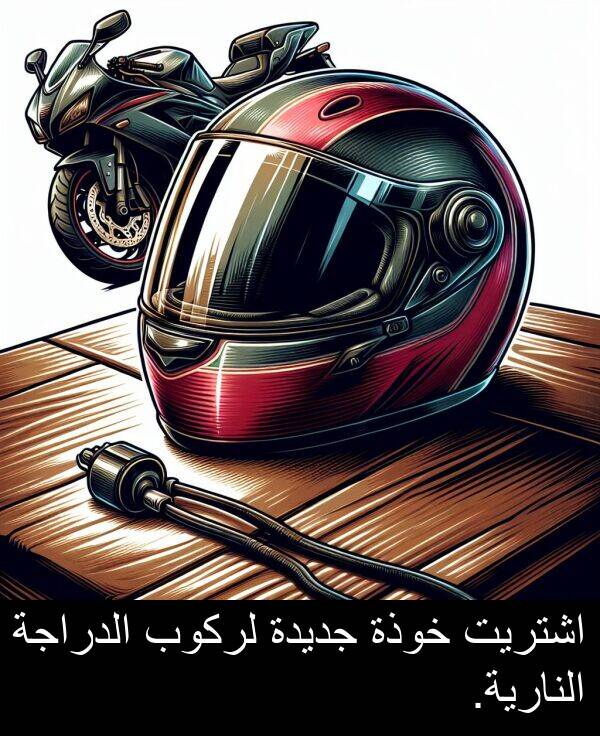 خوذة: اشتريت خوذة جديدة لركوب الدراجة النارية.