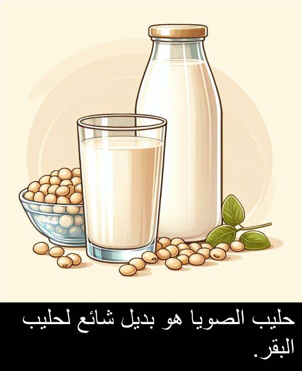 لحليب: حليب الصويا هو بديل شائع لحليب البقر.