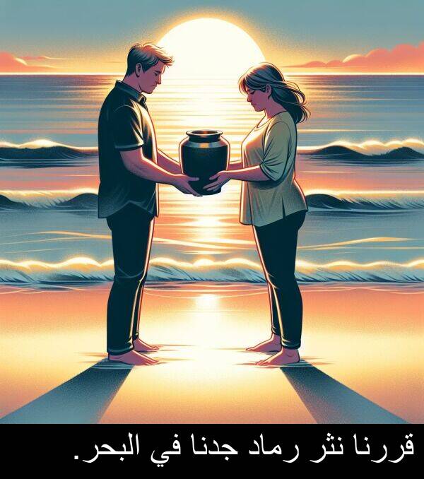 رماد: قررنا نثر رماد جدنا في البحر.