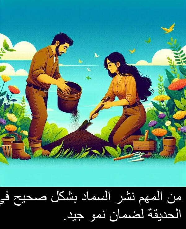 صحيح: من المهم نشر السماد بشكل صحيح في الحديقة لضمان نمو جيد.