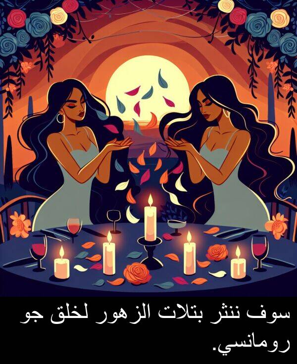سوف: سوف ننثر بتلات الزهور لخلق جو رومانسي.