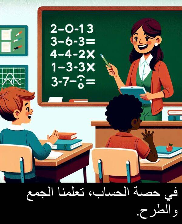 والطرح: في حصة الحساب، تعلمنا الجمع والطرح.