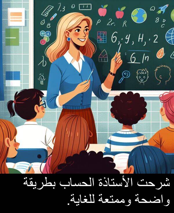 واضحة: شرحت الأستاذة الحساب بطريقة واضحة وممتعة للغاية.