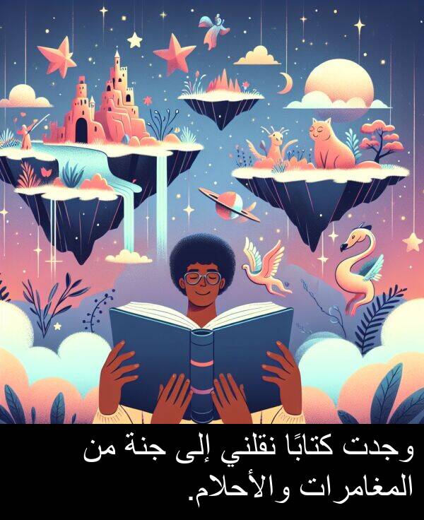كتابًا: وجدت كتابًا نقلني إلى جنة من المغامرات والأحلام.