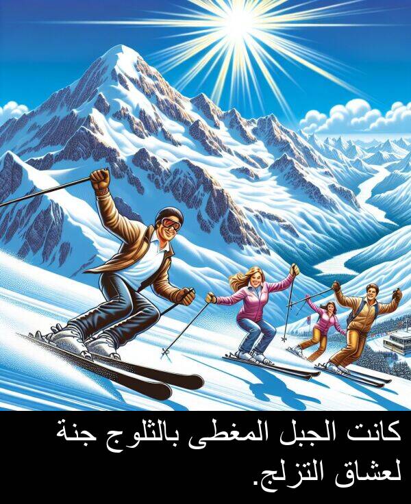 جنة: كانت الجبل المغطى بالثلوج جنة لعشاق التزلج.