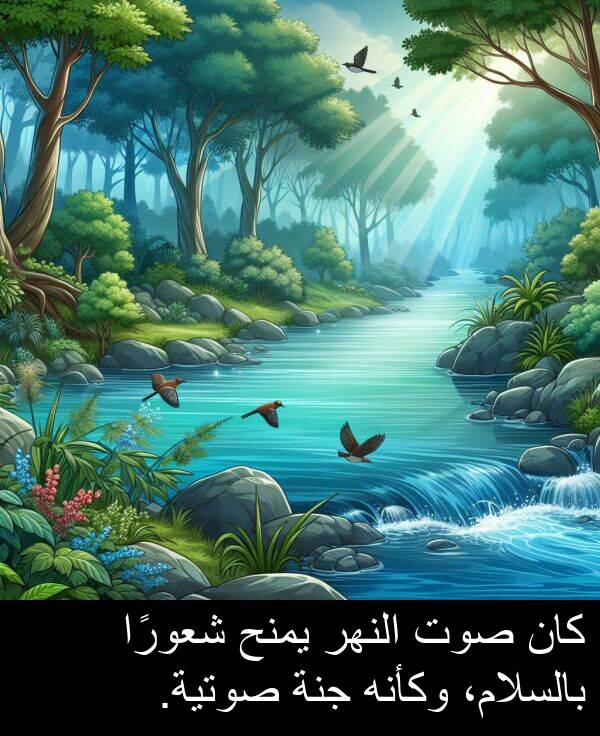 صوت: كان صوت النهر يمنح شعورًا بالسلام، وكأنه جنة صوتية.