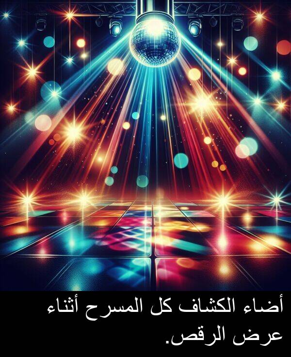 عرض: أضاء الكشاف كل المسرح أثناء عرض الرقص.
