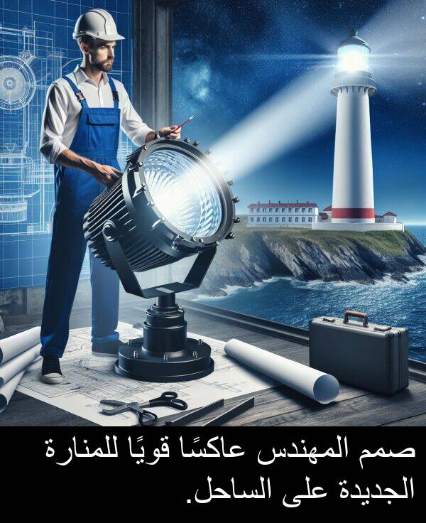 صمم: صمم المهندس عاكسًا قويًا للمنارة الجديدة على الساحل.