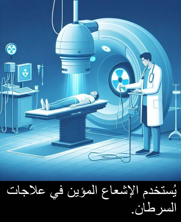 يُستخدم: يُستخدم الإشعاع المؤين في علاجات السرطان.