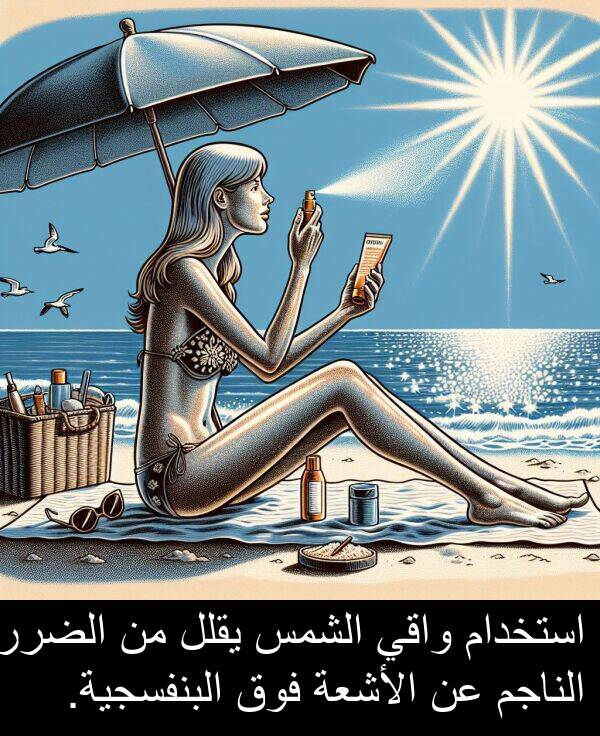 استخدام: استخدام واقي الشمس يقلل من الضرر الناجم عن الأشعة فوق البنفسجية.